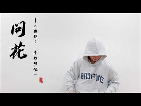 這笛子能說話？ ！【竹笛 | 問花】Cover by 書領了嗎