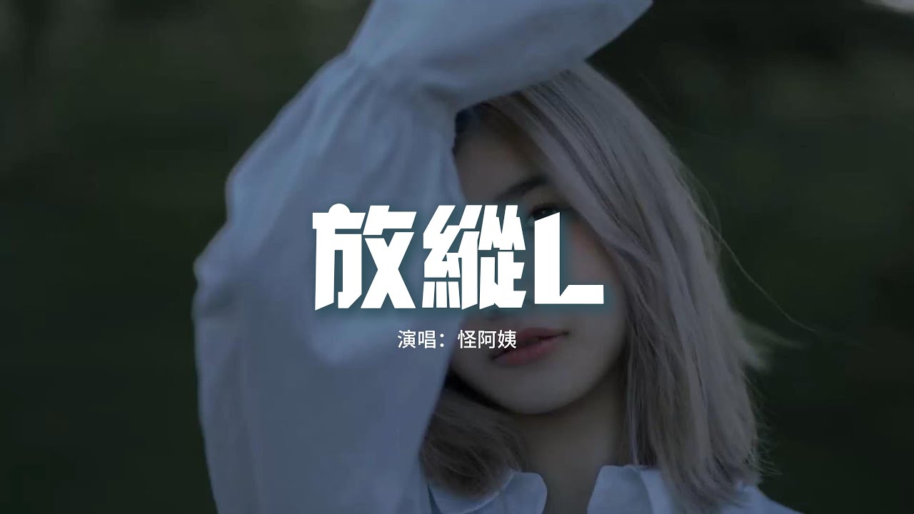 Watch 怪阿姨 - 放縱L『是我太放縱你也只能怠慢了自己,我一次一次的想我有多麼愛你。』【動態歌詞MV】 on YouTube Watch 怪阿姨 - 放縱L『是我太放縱你也只能怠慢了自己,我一次一次的想我有多麼愛你。』【動態歌詞MV】 on YouTube