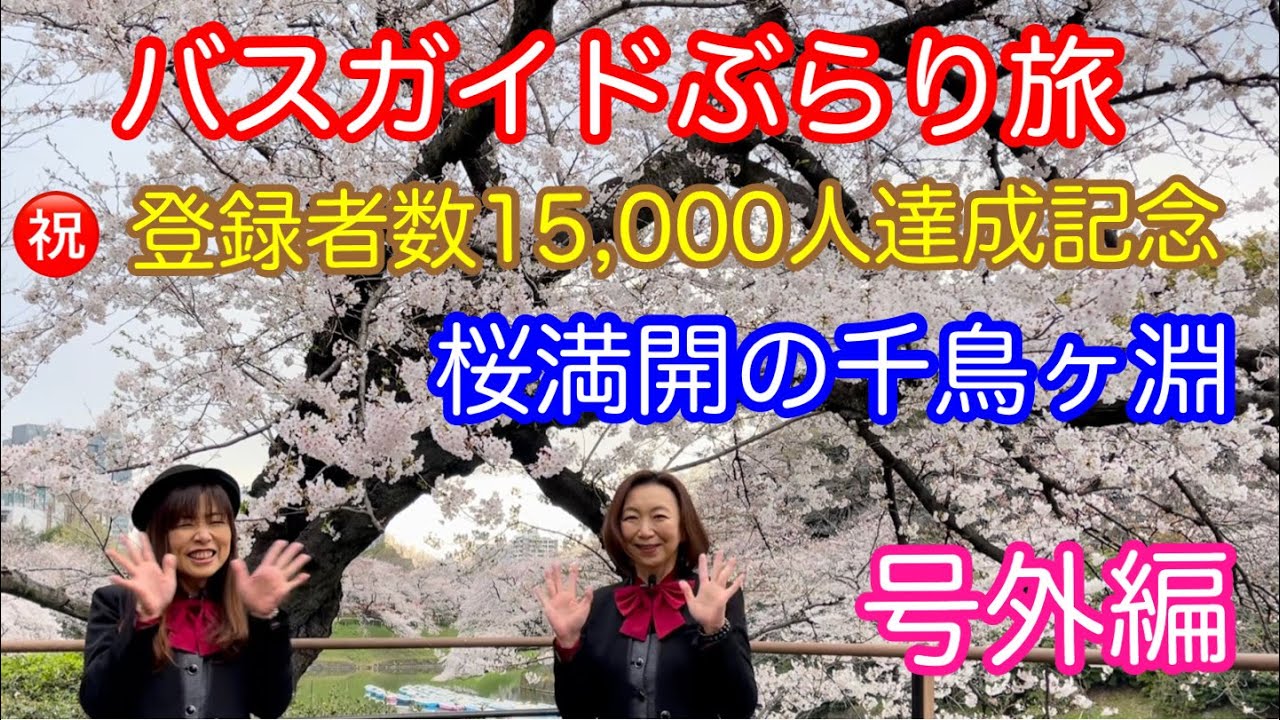 Bus Guide Travel Vol.50 Special Edition Congratulations! 15,000