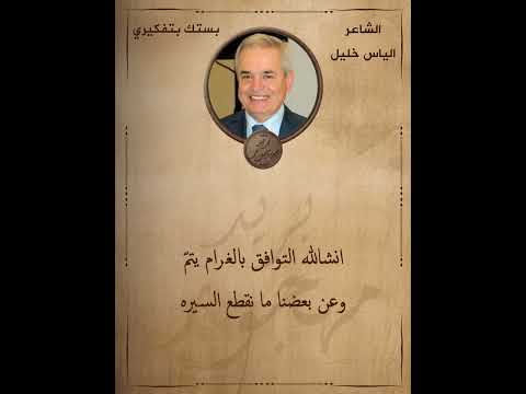 الشاعر الياس خليل بستك بتفكيري