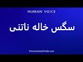 How To Pronounce سگس خاله ناتنی 