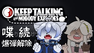 【Keep Talking and Nobody Explodes】お願いです解除法を喋ってください……　Sinnto視点