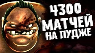 4300 МАТЧЕЙ ПУДЖ ДОТА 2 - 4300 MATCHES PUDGE DOTA 2