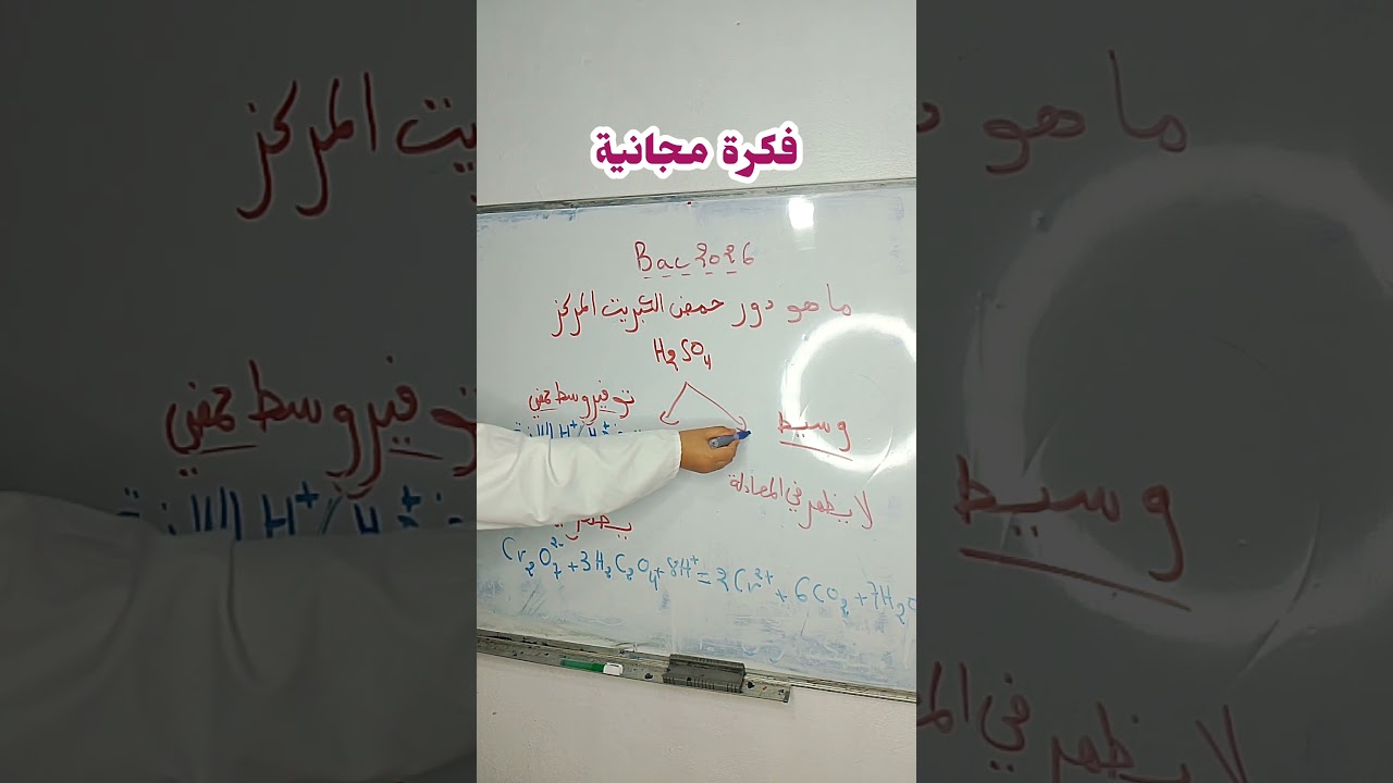 دور حمض الكبريت المركز بكالوريا 2026