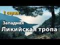 Ликийская тропа, западная часть. Февраль 2022. 1 серия