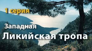 Ликийская тропа, западная часть. Февраль 2022. 1 серия