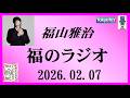 福山雅治 福のラジオ 2026 02 07 532回