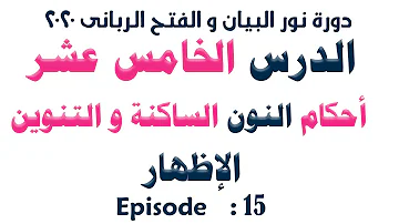 الدرس الخامس عشر أحكام النون الساكنة و التنوين الاظهار الدرس الخامس عشر أحكام النون الساكنة و التنوين الاظهار