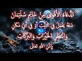 الد ع اء الأ ق و ى م ن خ ات م س ل ي م ان ان ت ظ ر الخ ي ر ات و الب ر ك ات 