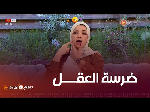 طبيبة مختصة في علم الأنسجة الداعمة للأسنان إلهام صدوقي ضرسة العقل مهمة لازم تديرو راديو عليها