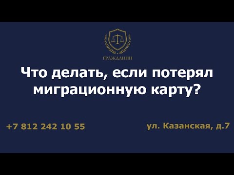 Что делать, если потерял миграционную карту?