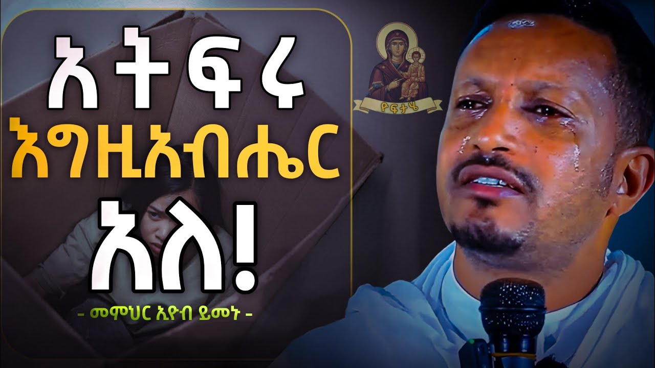አትፍሩ እግዚአብሔር አለ!! በፈተናዎች አትደናገጡ!!! - አዲስ ስብከት በመምህር ኢዮብ ይመኑ - Eyob Yimenu New Sibket