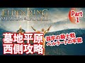 【エルデンリングDLC】墓地平原徹底解説!墓地平原の西側とベルラートの牢獄!Part1