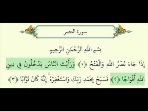 Surah 110 - Surah An-Nasr - Sheik Al-Husary - 10x REPEATED