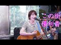 【この街】優利香さん オリジナル 路上ライブ(2025/7/20)渋谷