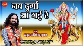 Nav Durga Agai Re - नव दुर्गा आगे रे - Thakur Abhishek Suman 08319643307 - Goddess Durga