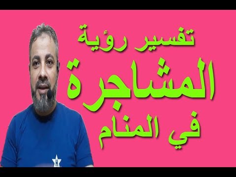 فيديو: لماذا تحلم المشاجرات