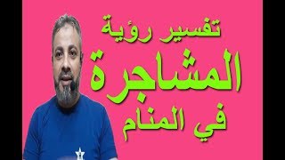 تفسير حلم رؤية المشاجرة (العراك) في المنام / اسماعيل الجعبيري