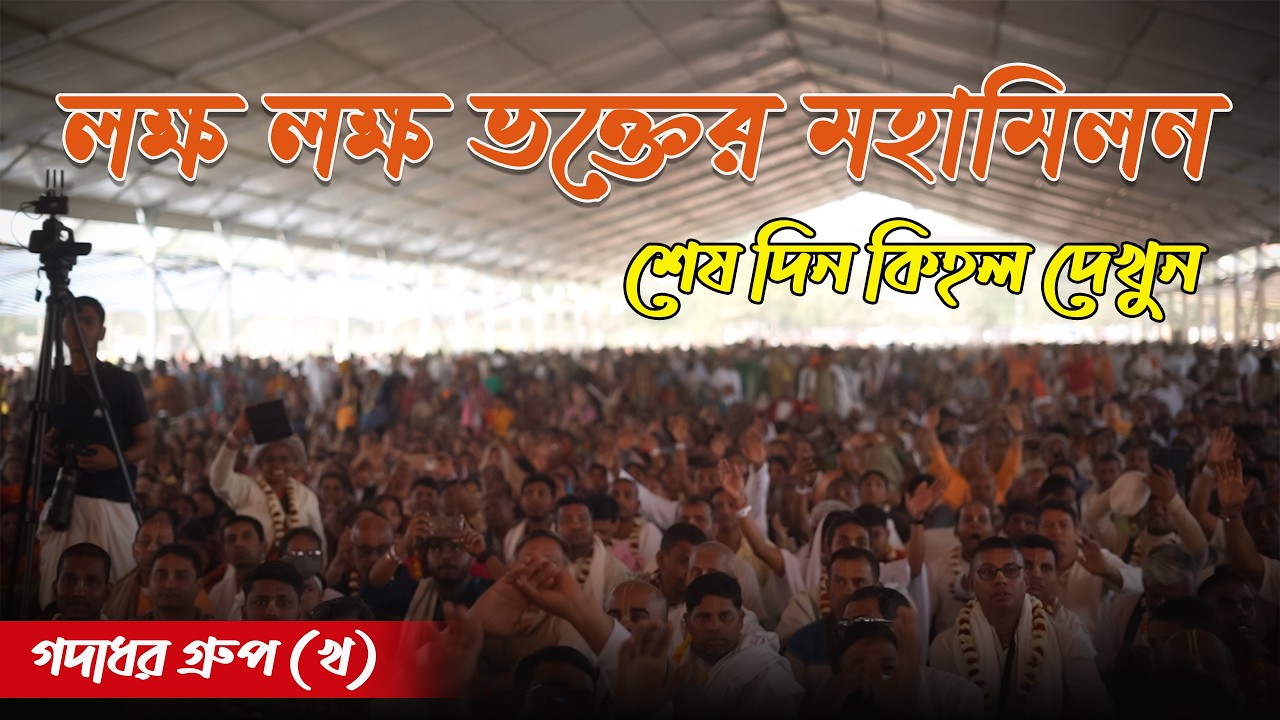 লক্ষ লক্ষ ভক্তের মহামিলন 2026 শেষ দিন কিহল দেখুন #vairalvideo #mayapur #festival #iskcon #nabadwip