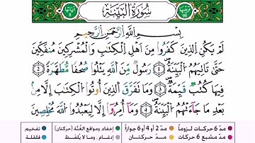 سورة البينة برواية ورش عن نافع للقارئ أحمد بن قاسم باعلي و سعيد
