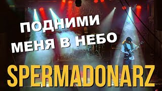 картинка: SPERMADONARZ - ПОДНИМИ МЕНЯ В НЕБО (LIVE) | CLUB MOD | SPB 11.02.2022