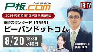 【決算説明会】ピーバンドットコム(東証S 3559)｜2026年3月期 第1四半期 決算