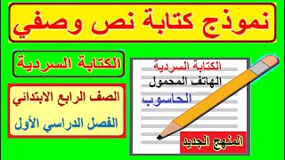 12- نموذج كتابة نص وصفي(الكتابة السردية) منهج اللغة العربية الجديد الصف الرابع الابتدائي الترم الأول