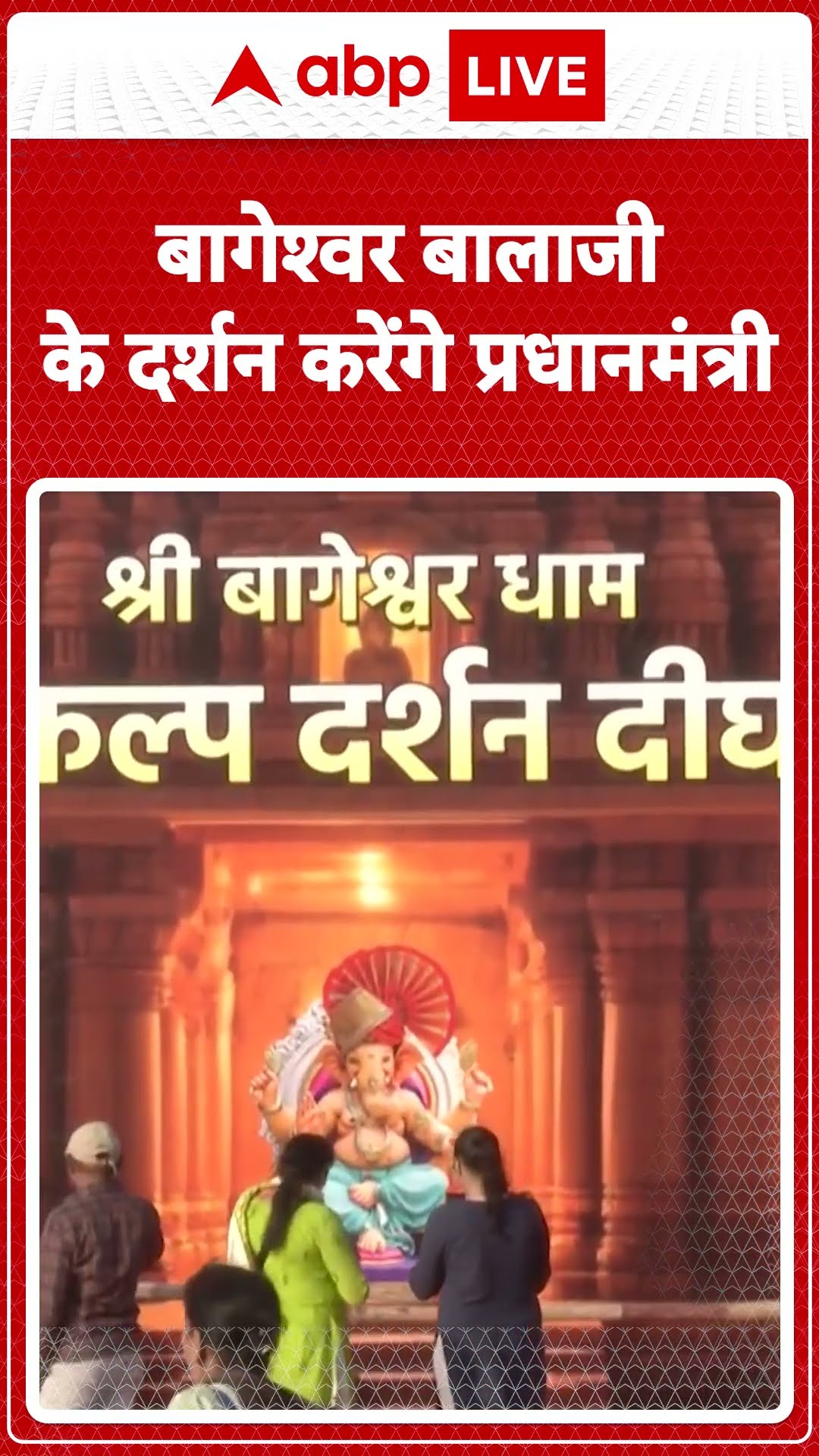 Bhageshwar Dham Cancer Hopital: पहली बार बागेश्वर धाम जा रहे PM Modi पहले बालाजी के दर्शन करेंगे