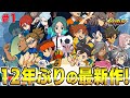 【ネタバレ注意】12年ぶりの最新作「英雄たちのヴィクトリーロード」ストーリー実況!! Part1【イナズマイレブン 英雄たちのヴィクトリーロード】