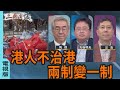 港人不治港