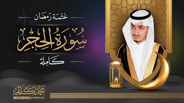 سورة الحجر( كاملة ) للقارئ محمد كليم | Surah Al hijr Muhammad Kalim