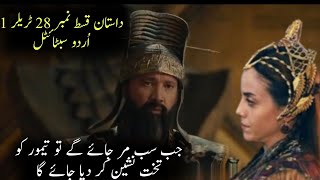 Destan Episode 28 trailer 1 in urdu subtitle||destan last episode trailer 1 in urdu ||Rise of Turk