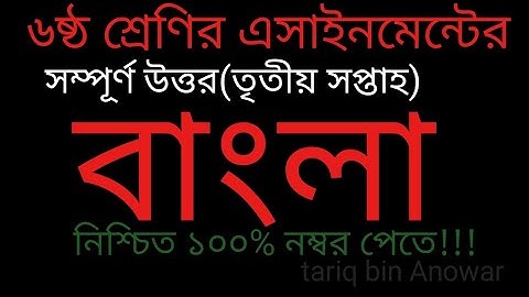 class 6 bangla assignment 3rd week||