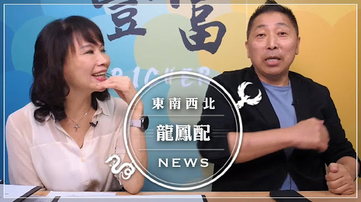 '25.07.16【豐富│東南西北龍鳳配】黃仁勳來了！美國是輸了還是認了？