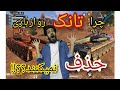 چرا تانک رو از بازی حذف نمیکنند!؟ کالاف دیوتی موبایل. Cod mobile