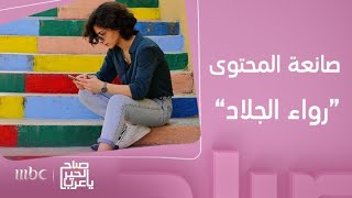 صباح الخير يا عرب | لقاء مع صانعة المحتوى رواء الجلاد..كيف بدأت ..وكيف تنمر عليها الجمهور