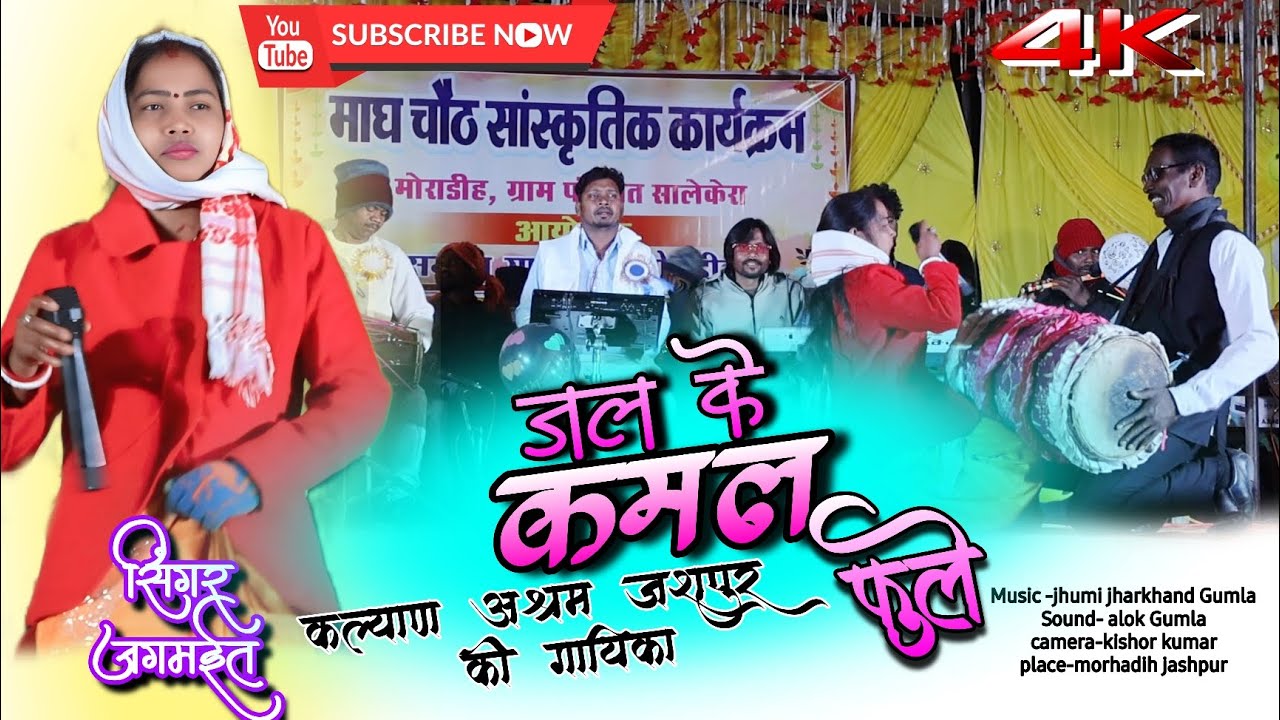 कल्याण आश्रम जशपुर की सिंगर जगमईत देवी💐जल के कमल फुले 🌸सरस्वती माता की गाना।