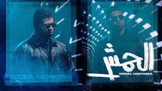 Wezza Montaser - El Hemesh (Official Music Video) | وزة منتصر - الحمش