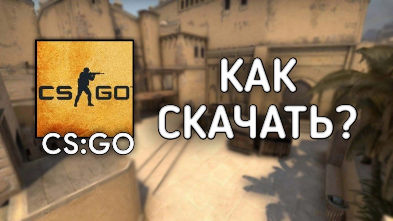 КАК СКАЧАТЬ CS:GO GLOBAL OFFENSIVE В 2026 ГОДУ