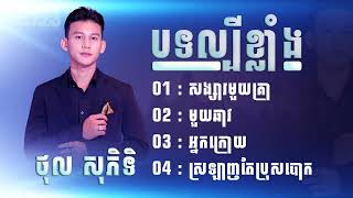 បទថ្មីៗពិរោះៗ    ថុល សុភិទិ សង្សារមួយគ្រា សុទ្ធតែពិរោះៗល្បីខ្លាំង #2023