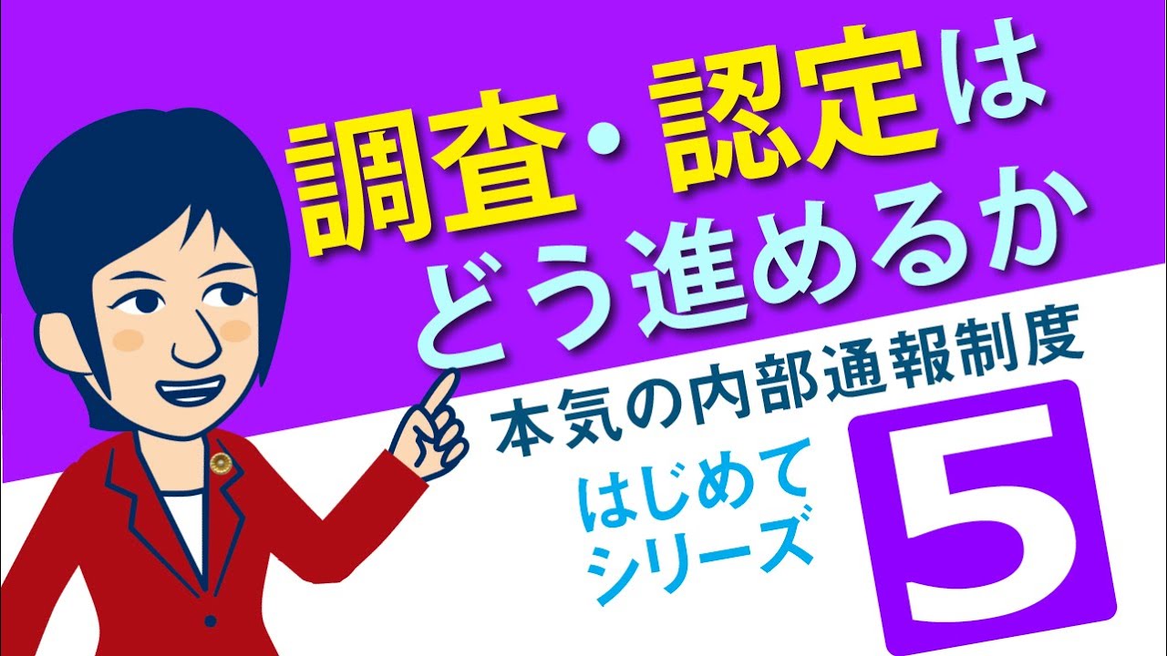 【本気の内部通報制度】調査・認定はどう進めるか/はじめてシリーズVol 5