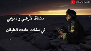 اغنية صحراوية ثورية - مشتاق لأرضي ودموعي ( كلمات )