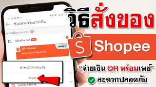 วิธีสั่งของ Shopee - จ่ายเงิน QR พร้อมเพย์ (ปลอดภัย)