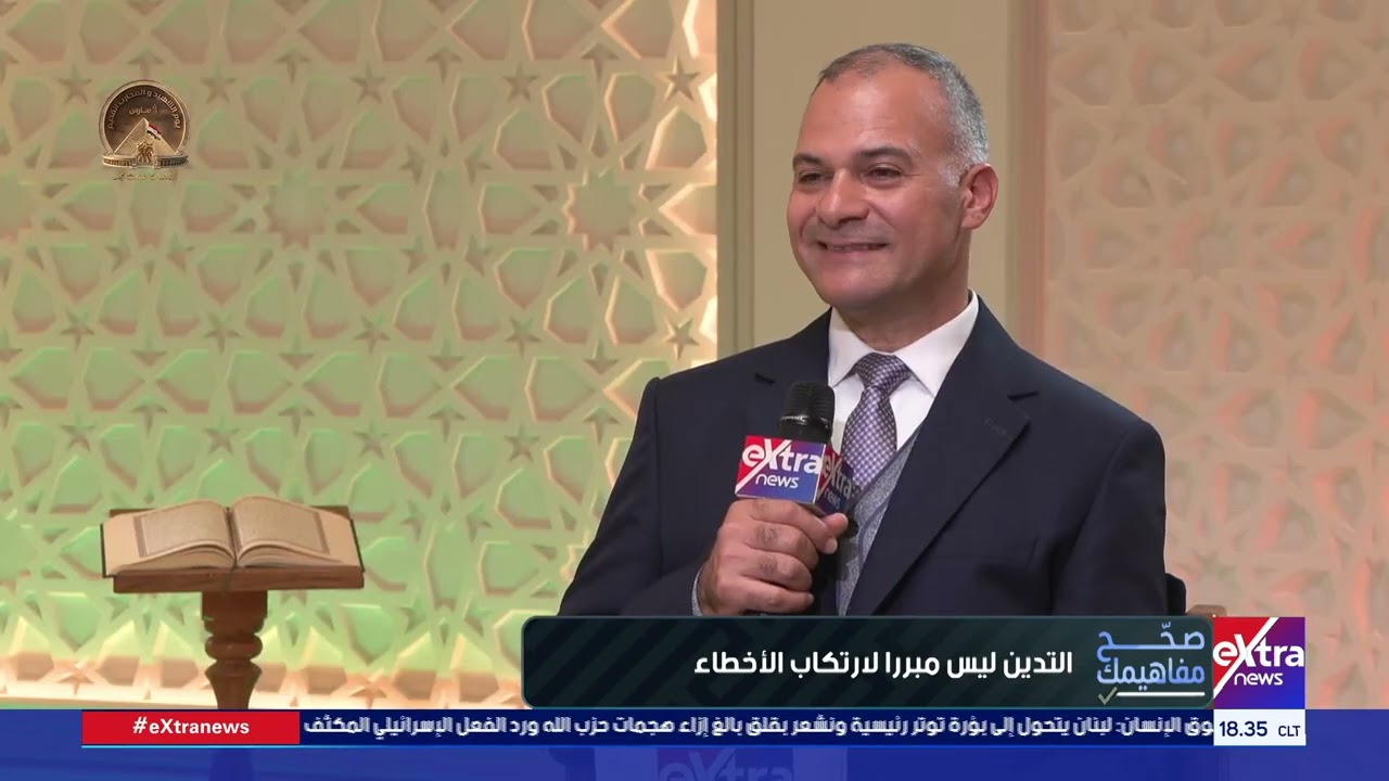 صحح مفاهيمك| التدين ليس مبررًا لارتكاب الأخطاء.. لقاء مع الشيخ محمد أحمد حامد من أئمة وزارة الأوقاف