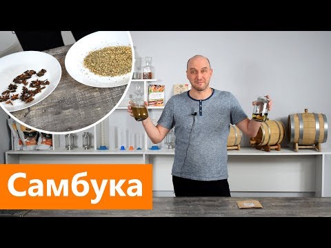 Video: Recept Za Sambuku