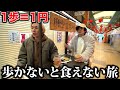 1歩1円で歩いて旅資金を稼ぐ飲み歩き旅。歩かないと飯も酒も飲めません！