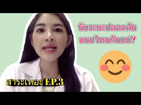นับระยะปลอดภัยแบบไหนกันแน่? I  เภสัชกรออนไลน์