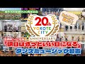 明日はきっといい日になるダンスミュージックビデオ~横手市20周年記念ver.~