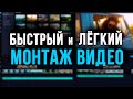 Лучшая Программа Для Монтажа Видео 2021! Как монтировать видео быстро?Видеоредактор & Видеомонтаж