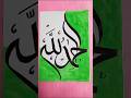 Elegant_"Allahmdulillah"Calligraphy 💚|Islamic Art|#art #sorts #artshorts #islamicart #viral